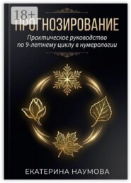 Прогнозирование. Практическое руководство по 9-летнему циклу в нумерологии