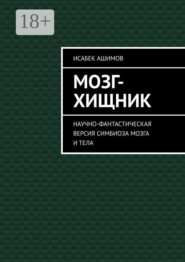Мозг-хищник. Научно-фантастическая версия симбиоза мозга и тела