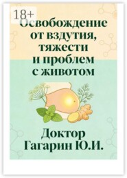 Освобождение от вздутия, тяжести и проблем с животом