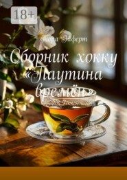 Сборник хокку «Паутина времён»