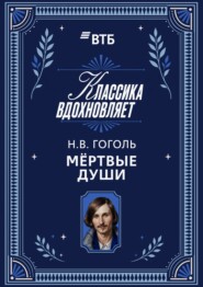 Мертвые души