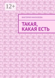Такая, какая есть