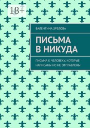 Письма в никуда. Письма к человеку, которые написаны но не отправлены