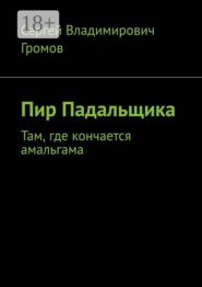 Пир Падальщика. Там, где кончается амальгама