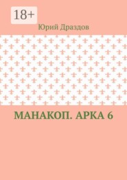 Манакоп. Арка 6