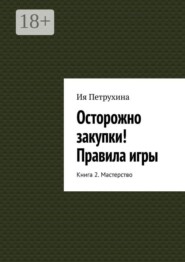 Осторожно закупки! Правила игры. Книга 2. Мастерство