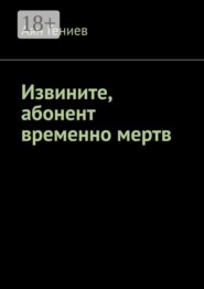 Извините, абонент временно мертв