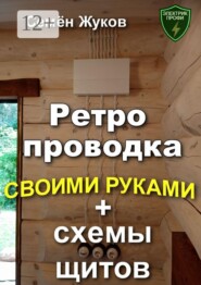 Ретро проводка своими руками + схемы щитов