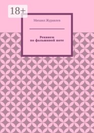Реквием по фальшивой ноте