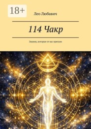 114 Чакр. Знания, которые от вас прятали