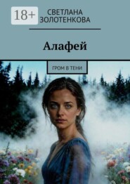 Алафей. Гром в тени