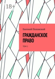 Гражданское право. Том 1