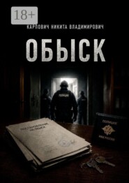 Обыск