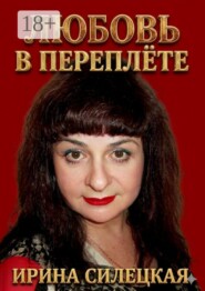 Любовь в переплёте