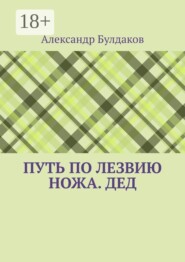 Путь по лезвию ножа. Дед