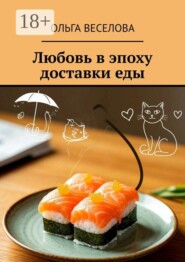 Любовь в эпоху доставки еды