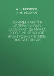 Комментарий к Федеральному закону от 26 марта 2003 г. № 35-ФЗ «Об электроэнергетике» (постатейный)