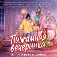 Пижамная вечеринка. До рассвета о любви