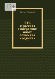 КГБ и русская эмиграция: опыт общества «Родина»