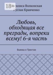 Любовь, обходящая все преграды, вопреки всему! 6-я часть. Бьянка и Тристан