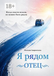 Я рядом. Отец. Когда спасти нельзя, но можно быть рядом