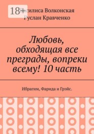 Любовь, обходящая все преграды, вопреки всему! 10 часть. Ибрагим, Фарида и Грэйс