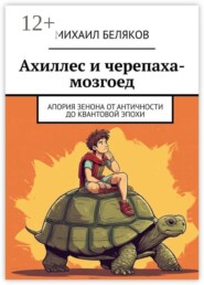 Ахиллес и черепаха-мозгоед. Апория Зенона от античности до квантовой эпохи