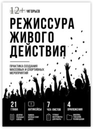 Режиссура живого действия. Практика создания массовых и спортивных событий