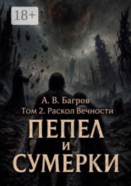 Пепел и сумерки. Том 2. Раскол вечности