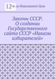 Законы СССР. О создании Государственного сайта СССР «Наказы избирателей»