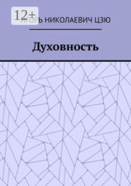 Духовность