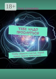Тебе надо проснуться. Чтобы обрести счастье, порой нужно просто проснуться…