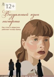 Визуальный язык эксперта. Как стиль и айдентика работают на ваш бренд
