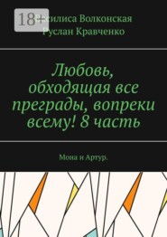 Любовь, обходящая все преграды, вопреки всему! 8 часть. Мона и Артур