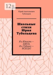 Школьные стихи Юрия Тубольцева. Я и Юность — здесь. Я и Тубокку — всегда!