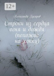 Строки из сердца огня и дождя (похожие на хокку)