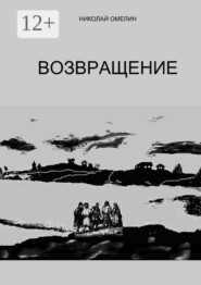 Возвращение