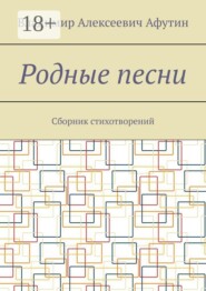 Родные песни. Сборник стихотворений