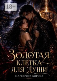 Золотая клетка для души