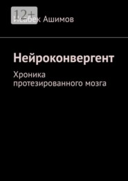 Нейроконвергент. Хроника протезированного мозга