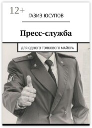 Пресс-служба. Для одного толкового майора