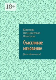 Счастливое мгновение. [философская проза]