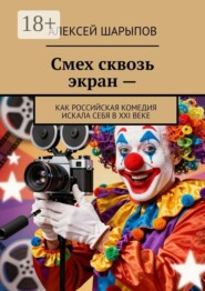 Смех сквозь экран —. Как российская комедия искала себя в XXI веке