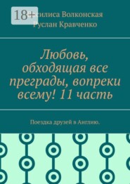 Любовь, обходящая все преграды, вопреки всему! 11 часть. Поездка друзей в Англию