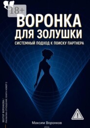 Воронка для Золушки: системный подход к поиску партнёра
