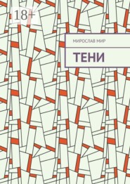 Тени
