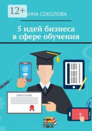 5 идей бизнеса в сфере обучения