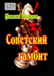 Советский гамбит