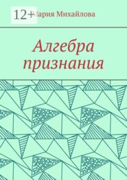 Алгебра признания