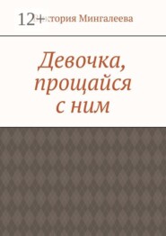 Девочка, прощайся с ним